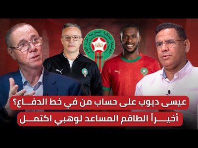 مباشر.. اخيرا اكتمل الطاقم المساعد لمحمد وهبي / عيسى ديوب في اللائحة النهائية على حساب من؟