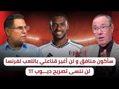عيسـى ديـــوب / هل هو فعلا منافـــق ؟