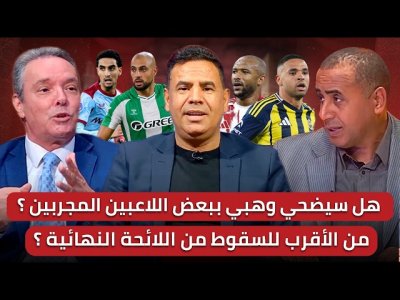 مباشر/ اللائحة النهائية لوهبي و المفاجآت المنتظرة / بين الشباب و المجربين من سيفضل وهبي /