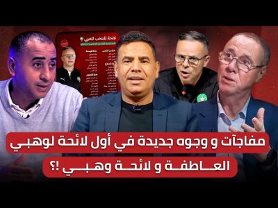 مباشر/ تحليل لائحة وهبي للوديتين القادمتين/ لأول مرة النصيري خارج القائمة وبصمة الناخب الوطني شابة