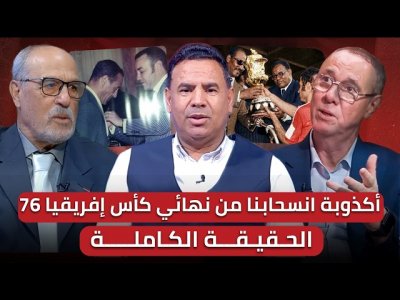 مباشر/ حلقة مهمة/  الكاف  بالدليل القاطع.. المغرب بطل افريقيا / الحمقى يعودون إلى 1976 لنشر سمومهم