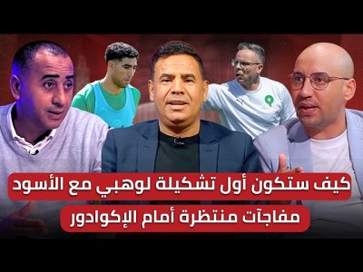 مباشر/ السنغال تذهب رسميا ل الطاس / المفاجأة السارة تلتحق بمعسكر الأسود!/ التشكيلة المحتملة لوهبي