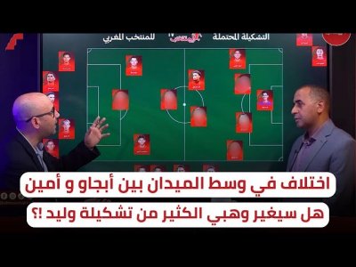 وسط الميدان / الاختلاف البارز بين الركراكي و وهبي