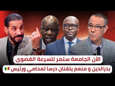 هكذا كان رد منعم و بدرالدين على محامي المنتخب السنغالي / الجامعة مع محامي شهير في الطاس