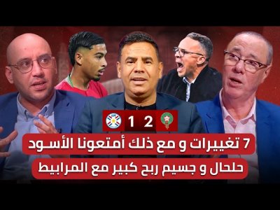 مباشر/ تحليل مباراة المغرب والبارغواي 2-1/ ربحنا لاعبين.. ووهبي يدشن فوزه الأول