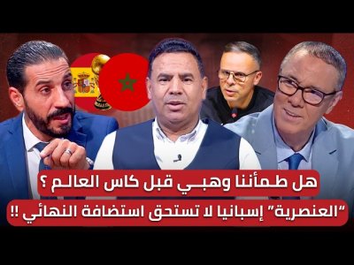 مباشر/ العنصرية في اسبانيا.. المغرب يطالب بنهائي المونديال!/ السرعة النهائية لحضور المونديال