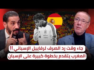 رد قوي من بدرالدين و منعم على رئيس الاتحاد الإسباني / المغرب واستضافة نهائي المونديال