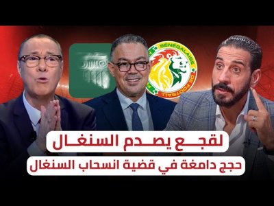 لقجع يتحدى السنغال / حجج موثقة بخصوص مجريات النهائي ستغرق السنغال