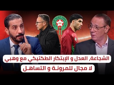 بدايات محمد وهبي مع الفريق الوطني / طكتيك، عاطفة، صرامة، تساهل !!