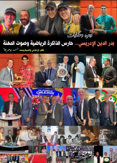 بدر الدين الإدريسي… حارس الذاكرة الرياضية وصوت المهنة