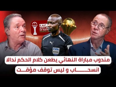 معطيات جديدة / تقرير مندوب مباراة النهائي يشعل ملف  انسحاب  السنغال