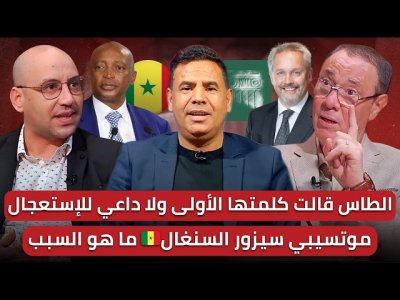 مباشر/ السنغال تخسر الجولة الأولى أمام  الطاس !/ اسود المستقبل.. الوفرة والجودة