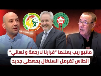 المغرب و السنغال.. الطـاس تفصل في أول ملف / قرار الطاس سيكون عادل و نهائي