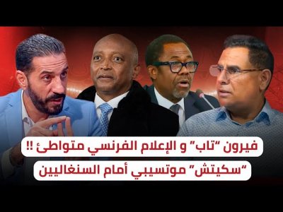 فيرون يعترف و الإعلام الفرنسي أزعجهم ما قاله عن المغرب / موتسيبي أسكت السنغاليين