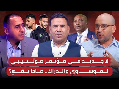 مباشر/ موتسيبي ولغة الخشب مستمرة.. لا جديد يذكر/ الموساوي والدراك.. استهتار أم استهداف؟