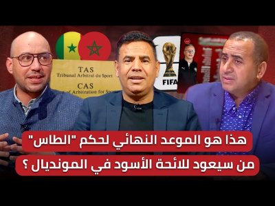 مباشر/ توضيحات بشأن ملف الطاس .. حكيمي بريء وعليه مغادرة فرنسا/ غياب التنافسية يؤرق بال وهبي
