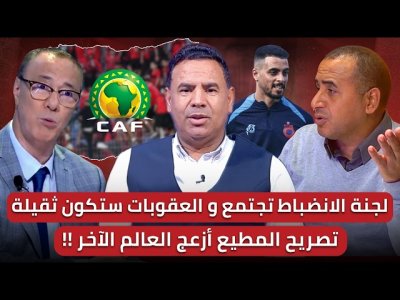 مباشر/ من فوضى المدرجات إلى قاعة الانضباط!!/ الصراع يشتد بين الأسود لحضور المونديال