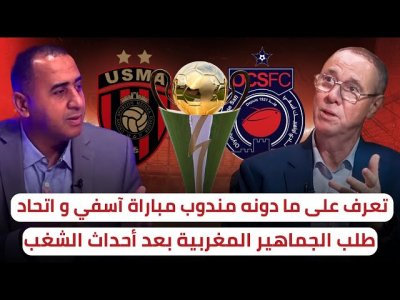 تفاصيل و مستجدات بخصوص ما دوّنه مندوب مباراة آسفي و اتحاد العاصمة
