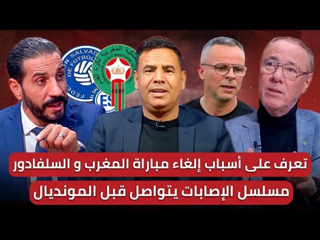 مباشر/ ودية السالفدور تربك حسابات وهبي/ لوزان.. ألهذه الدرجة يزعجه المغرب؟