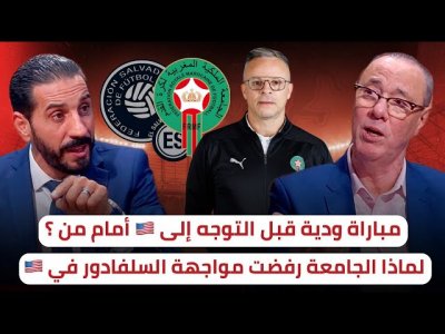 وهبي يبحث عن منتخب من قيمة هايتي / أسباب و مسببات إلغاء مواجهة السلفادور