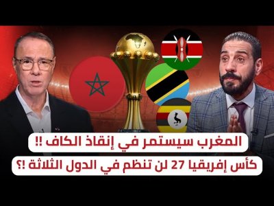 شاعلة في الأستوديو بخصوص كأس إفريقيا 2027
