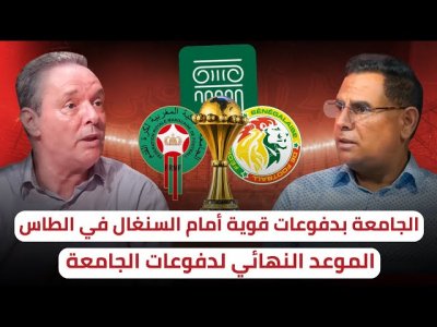 معطيات جديدة بخصوص لقب كأس إفريقيا بين المغرب والسنغال / حان وقت دفوعات المغرب