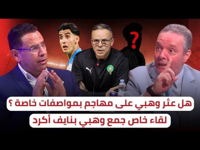 من يكون المهاجم الجديد الذي تابعه وهبي مباشرة / نايف جاهز للمونديال بعد جلسة مع وهبي