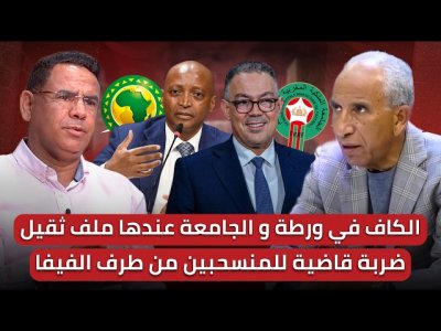 مباشر/ زلزال في قوانين كرة القدم و السنغال أول المعنيين / الكاف في ورطة و الجامعة بملف ثقيل