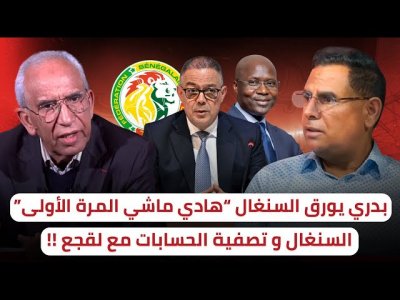 مصطفى بدري يورق السنغال بماضيها / تصفية الحسابات و عضوية الفيفا
