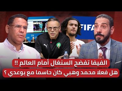 مباشر/ حلقة مهمة/ الفيفا فضحت السنغال بالدليل والبرهان/هل فعلا هناك ضغوط على بوعدي؟