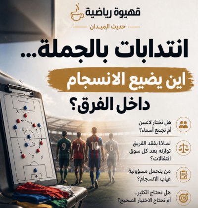 قهيوة رياضية… حديث الميدان انتدابات بالجملة… أين يضيع الانسجام داخل الفرق؟