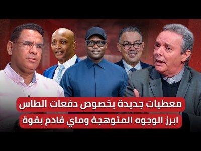 مباشر/ الكاف  توجه الضربة القاضية للسنغال/الحكم ندالا يعود للواجهة.. ريان ماي وسباق الأمتار الأخيرة