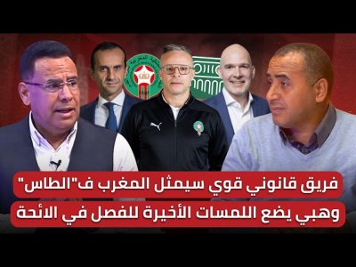 حلقة مهمة/نقربكم من الترسانة القانونية التي ستمثل المغرب فالطاس/هاد الأسبوع ستقدم الجامعة دفوعاتها
