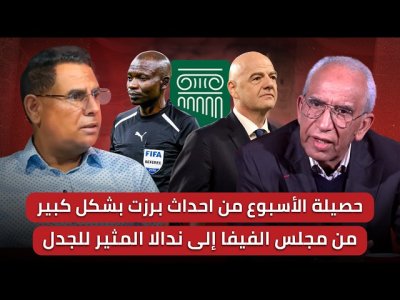مباشر/حلقة تلخص اهم احداث الأسبوع/الفيفا والضربة القاضية.. من له يد في تعيين ندالا؟ الشغب إلى متى؟