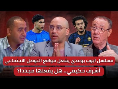 مباشر/ أيوب بوعدي هل فعلا اختار المغرب؟/ بعد التتويج بكاس أفريقيا هل يجلس على العرش الأوروبي مجددا؟