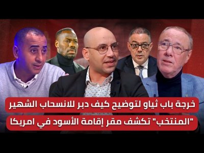 مباشر/ثياو سيوضح قصة الانسحاب الشهير وكيف حول بلده إلى أضحوكة العالم/لقجع نحو ولاية جديدة؟باي أهداف؟