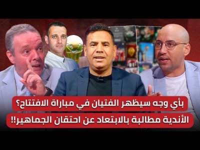 مباشر/ تشكيلة الأسود لافتتاح  الكان /مشاهد مرعبة للاحتقان بين الجماهير..متى سيتوقف هذا النزيف