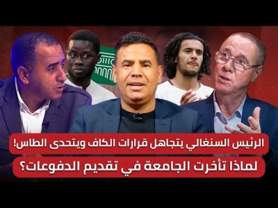 مباشر/ معطيات جديدة بخصوص ملف  الطاس / رئيس السنغال يتحدى العالم!!.. بوعدي مع الأسود؟