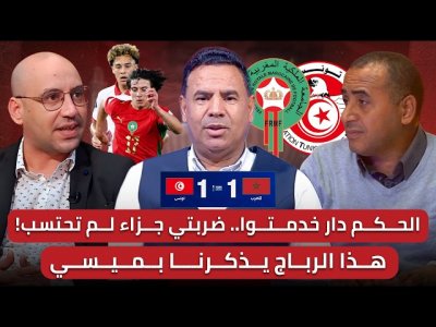 مباشر/ تحليل مباراة المغرب وتونس 1-1/الحكم حرمنا من ضربة جزاء.. الرباج نجم المباراة