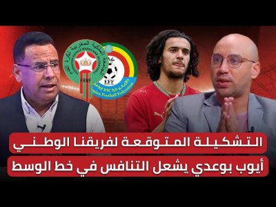 مباشر/الجامعة تنتظر الوثيقة من بوعدي لتغيير جنسيته الرياضية/أصدقاء الرباج في مهمة لحجز التأهل مبكرا