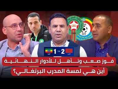 مباشر/ تحليل مباراة المغرب وإثيوبيا 2-1/ فوز بشق الأنفس وغياب بصمة المدرب!