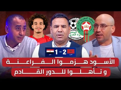 مباشر/ تحليل مباراة المغرب ومصر 2-1/بصعوبة فزنا على مصر.. الموعد مع الكامرون