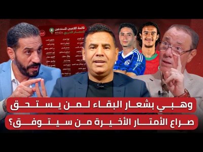 مباشر/ في سابقة ..وهبي يضع الاسود في الغربال/ من سيربح النقط؟ ومن سيسقط من المفكرة؟