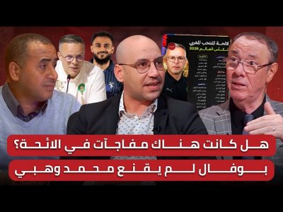 مباشر/ تحليل لائحة الفريق الوطني المونديالية/ اميموني يطيح بمعما..وسط ميدان ناري!
