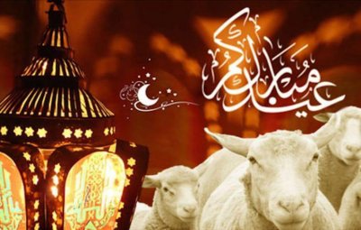 عيد أضحى مبارك