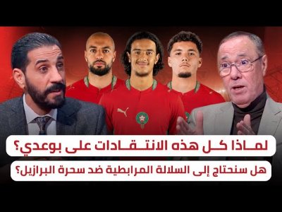شاعلة فالاستوديو بين بدر الدين ومنعم حول أمرابط / مقارنة بين التشكيلة المثالية للأسود و البرازيل