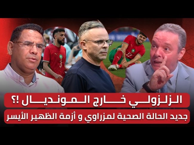 مباشر/ هل سنلعب ضد البرازيل ببلعمري/ من سيعوض الزلزولي.. وهبي في حيرة من امره