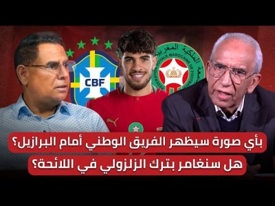 مباشر/ آخر مستجدات الفريق الوطني..الطالبي جاهز لمباراة البرازيل/الجميع يحسب للأسود ألف حساب
