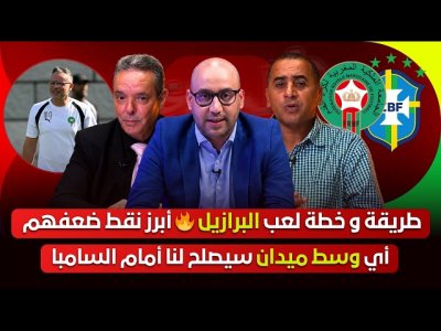 مباشر/نقط قوة وضعف المنتخب البرازيلي..طريقة اللعب ونتائجهم الأخير/وهبي سيتفوق على انشيلوتي؟