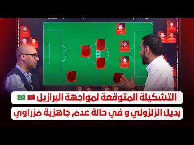 المغرب - البرازيل.. التشكيلة المتوقعة / هل يغير وهبي من تشكيلة النرويج ؟